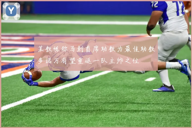 某教练称马刺首席助教为最佳助教多诺万有望重返一队主帅之位