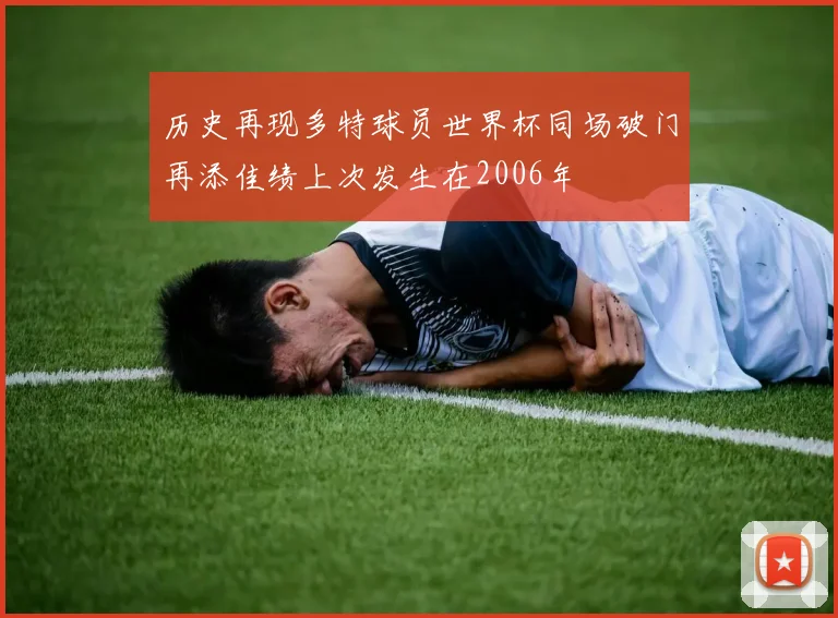 历史再现多特球员世界杯同场破门再添佳绩上次发生在2006年