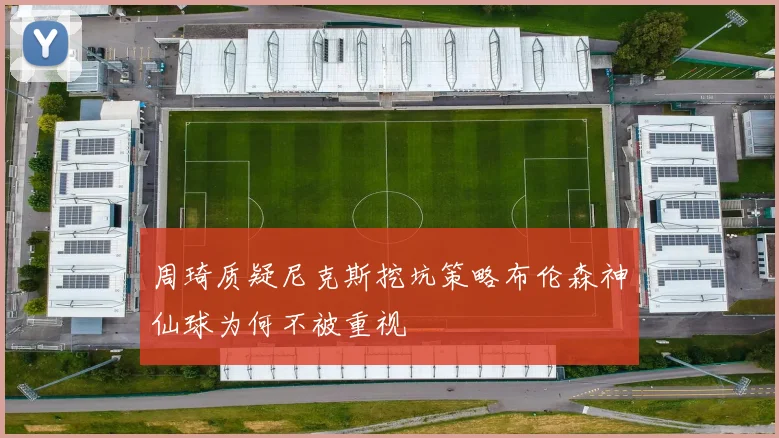 周琦质疑尼克斯挖坑策略布伦森神仙球为何不被重视