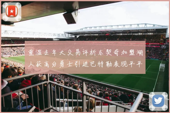 重温去年大交易评析东契奇加盟湖人获高分勇士引进巴特勒表现平平