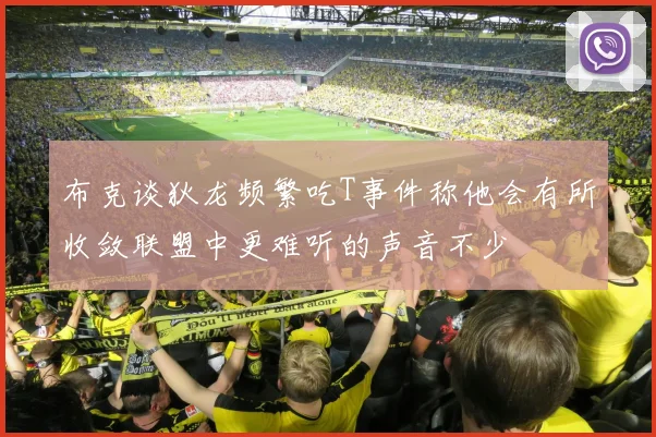 布克谈狄龙频繁吃T事件称他会有所收敛联盟中更难听的声音不少