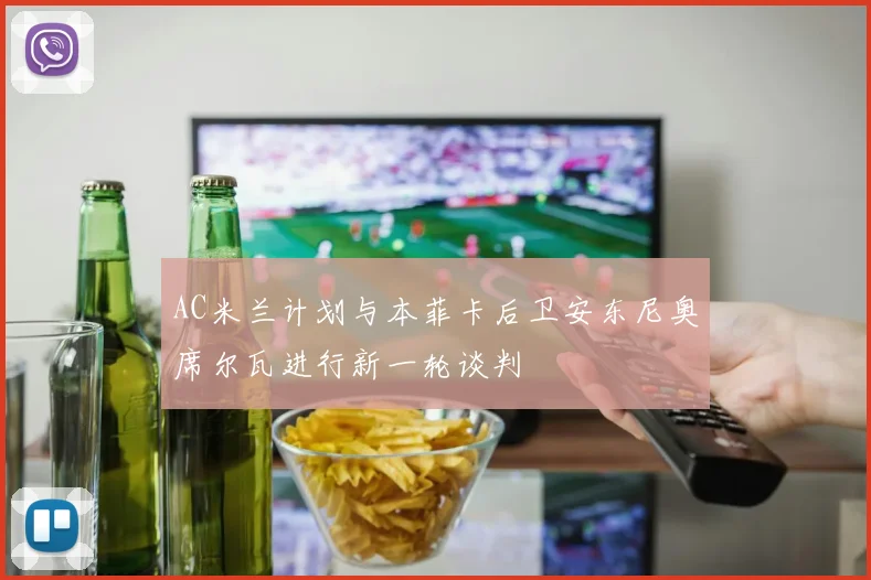 AC米兰计划与本菲卡后卫安东尼奥席尔瓦进行新一轮谈判