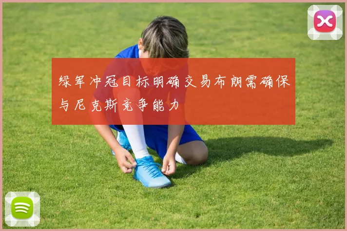 绿军冲冠目标明确交易布朗需确保与尼克斯竞争能力