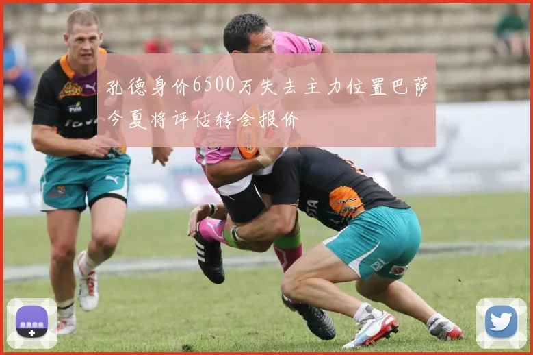 孔德身价6500万失去主力位置巴萨今夏将评估转会报价