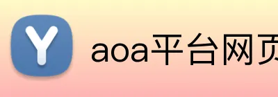aoa平台网页 Logo